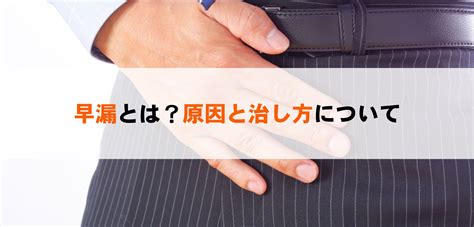 早漏 トレーニング|【医師監修】早漏とは？原因・治し方・改善方法を徹底解説！